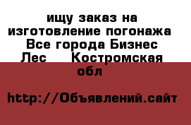 ищу заказ на изготовление погонажа. - Все города Бизнес » Лес   . Костромская обл.